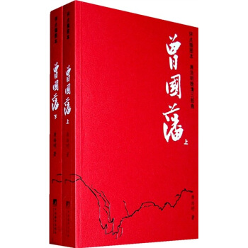 唐浩明晚清三部麯：曾國藩（評點插圖本）（套裝上下冊） pdf epub mobi 下载
