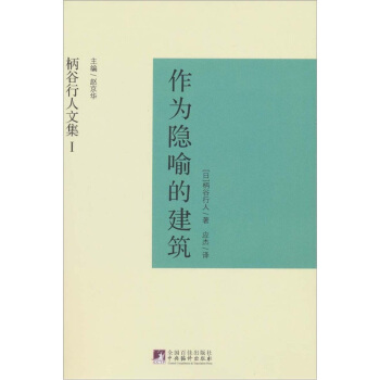作為隱喻的建築