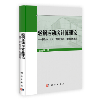 轻钢活动房计算理论：静动力、优化、性能化防火、集装箱改造房 pdf epub mobi 下载