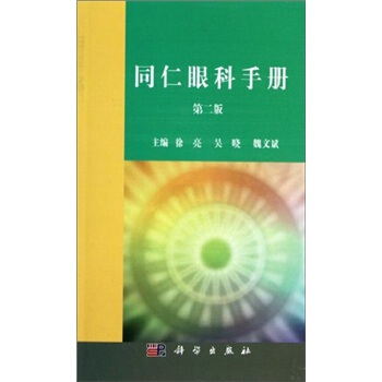 同仁眼科手册（第二版） pdf epub mobi 下载