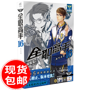 正版现货 全职高手16 新军逆袭 全职高手系列小说典藏版 天闻角川动漫小说 玄幻武侠书 pdf epub mobi 下载