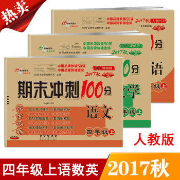 包邮 期末冲刺100分四年级上册 4年级语文数学英语课本书同步单元测试卷期中期末测试卷 pdf epub mobi 下载