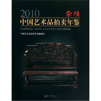 2010中国艺术品拍卖年鉴：杂项 pdf epub mobi 电子书 下载