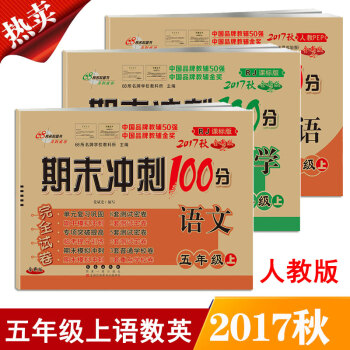 包郵 期末衝刺100分五年級上冊 5年級語文數學英語書同步人教版單元期中期末測試捲