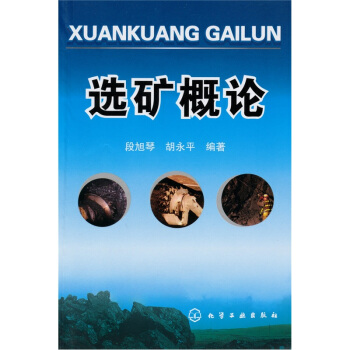 选矿概论