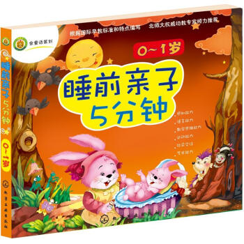 睡前亲子5分钟·0～1岁 [0-1岁] pdf epub mobi 下载