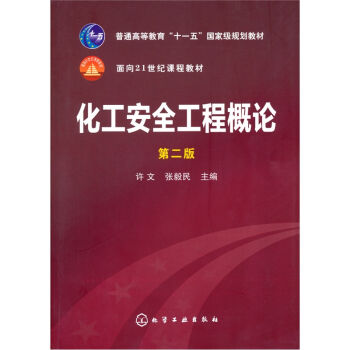 化工安全工程概论（第2版） pdf epub mobi 下载