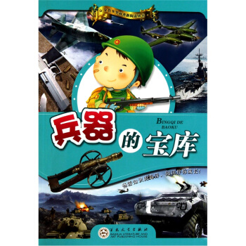 兵器的宝库 [11-14岁] pdf epub mobi 下载