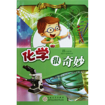 化學很奇妙