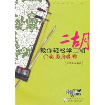 教你輕鬆學二鬍：二鬍實用教程（附CD光盤1張） pdf epub mobi 下载