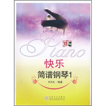 快乐简谱钢琴1（附VCD光盘1张） pdf epub mobi 下载