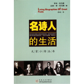 名诗人的生活 pdf epub mobi 电子书 下载