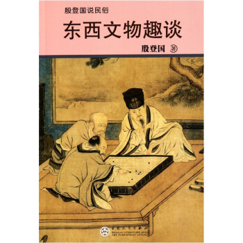 殷登国说民俗：东西文物趣谈 pdf epub mobi 下载