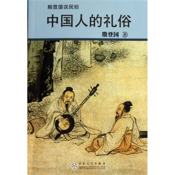 殷登国说民俗：中国人的礼俗 pdf epub mobi 下载