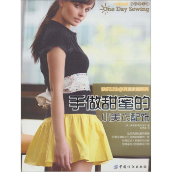 手做甜蜜的小美衣配飾 pdf epub mobi 下载