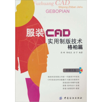 服装CAD实用制版技术·格柏篇
