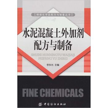 水泥混凝土外加劑配方與製備