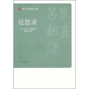 近思录 pdf epub mobi 下载