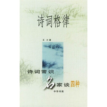 诗词格律：诗词常识名家谈四种 pdf epub mobi 电子书 下载