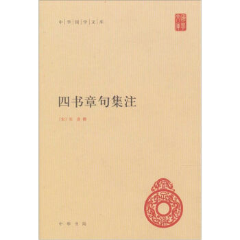 四書章句集注 pdf epub mobi 下载