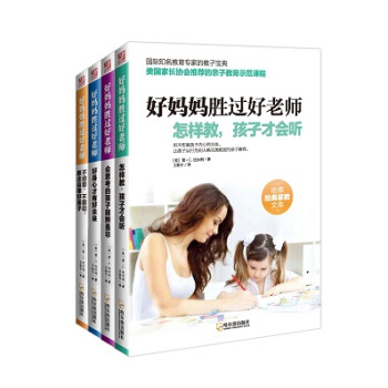 好妈妈胜过好老师(全四册)育儿 家教 亲子 母子 亲子教育 育儿书籍 能力培养 习惯养成