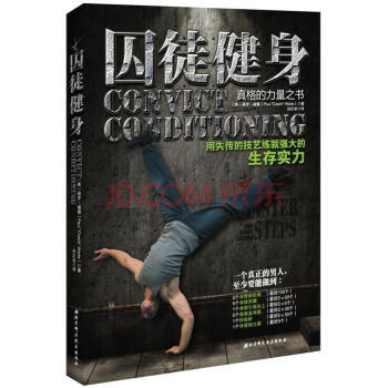 囚徒健身：用失传的技艺练就强大的生存实力 pdf epub mobi 下载