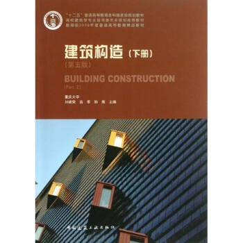 建築構造(第5版)(下)