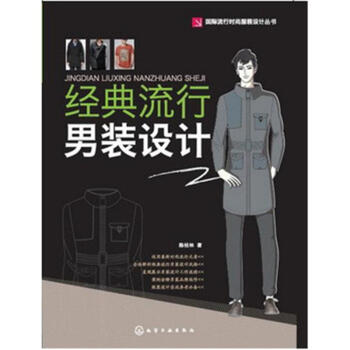 经典流行男装设计-国际流行时尚服装设计丛书 pdf epub mobi 下载