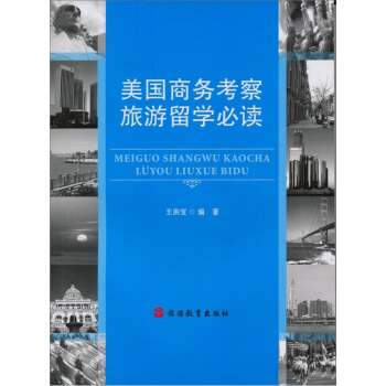 美国商务考察旅游留学必读 pdf epub mobi 下载