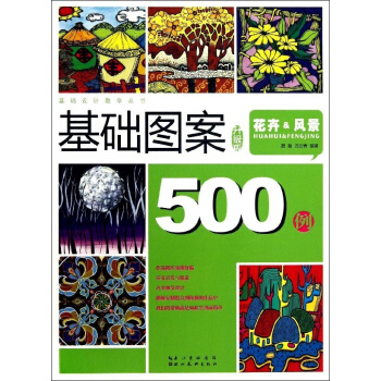 基礎圖案500例 (升級版) pdf epub mobi 下载