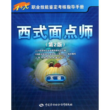 西式麵點師(第2版)5級 pdf epub mobi 下载