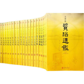 文白对照资治通鉴(全本,汇评精注本) pdf epub mobi 下载
