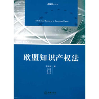 欧盟知识产权法 pdf epub mobi 下载