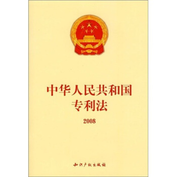 中華人民共和國專利法2008 pdf epub mobi 下载