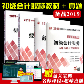 2019年全国会计专业技术资格考试辅导教材及试卷 全套4本 初级会计实务+经济法基础 pdf epub mobi 下载