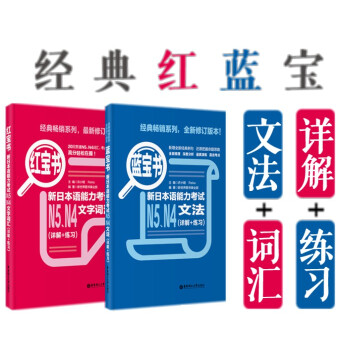 新日本语能力考试N4N5文字词汇+文法 (详解+练习)日本语能力考试N5N4红蓝宝书套装 语法词汇 pdf epub mobi 下载
