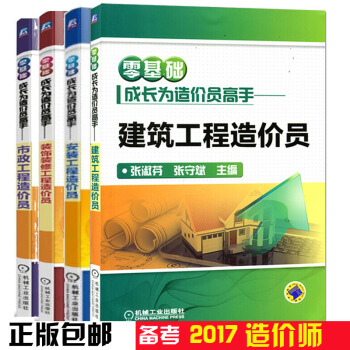 零基础成长为造价员高手 安装工程+建筑工程造价员+市政工程+装饰装修工程造价员基础知识书 pdf epub mobi 下载