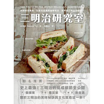 预售 三明治研究室：拆解層疊美味，從家常經典到進階開店，各国好吃的三明治制作指南/港台繁体中文 pdf epub mobi 下载