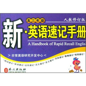 新英語速記手冊：高3年級（人教修訂版） pdf epub mobi 下载