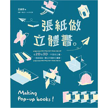 一張紙做立體書 手工制作立体书 折纸艺术/港台繁体中文