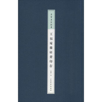 王福庵麋研斋印存 pdf epub mobi 下载