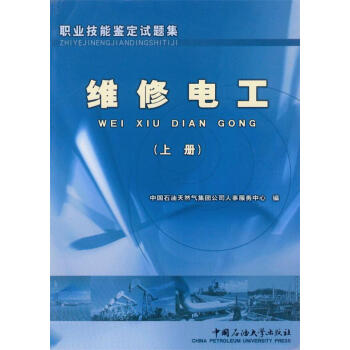 职业技能鉴定试题集 维修电工（上册） 中国石油大学出版社 pdf epub mobi 下载