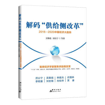 解碼“供給側改革”2016-2020中國經濟大趨勢 pdf epub mobi 下载