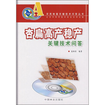 杏扁高产稳产关键技术问答 pdf epub mobi 下载