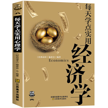 每天學點實用經濟學 曼昆經濟學原理理論解析一本通 金融的解釋人際溝通基礎知識 股票基金 pdf epub mobi 電子書 下載