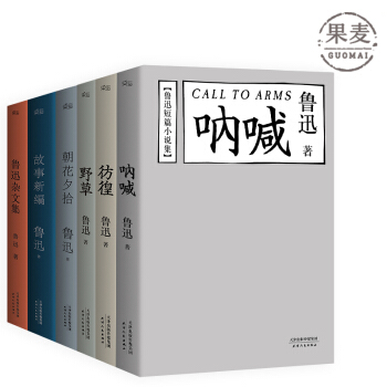 彷徨 呐喊 野草 朝花夕拾 故事新編 魯迅雜文集 魯迅 經典 包郵 果麥圖書 現貨 pdf epub mobi 電子書 下載