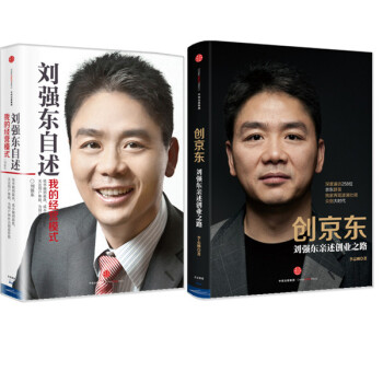 现货 全两册 创京东:刘强东亲述创业之路+刘强东自述：我的经营模式 pdf epub mobi 下载