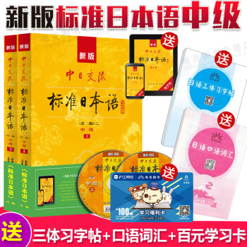 新版中日交流标准日本语 中级 第2版 新版标日中级 标准日语自学入门教程 日语 pdf epub mobi 下载