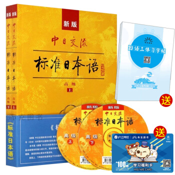 新版中日交流標準日本語高級第一版上下冊日語入門自學教材教程書籍 pdf epub mobi 電子書 下載