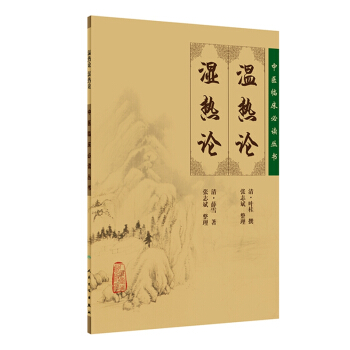 中医临床必读丛书·温热论 湿热论 pdf epub mobi 下载